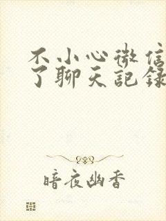 不小心微信卸载了聊天记录怎么恢复