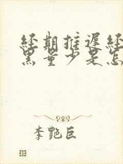 经期推迟经血发黑量少是怎么回事