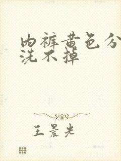 内裤黄色分泌物洗不掉