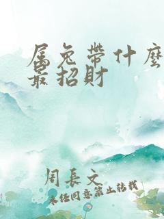 属兔带什么饰品最招财