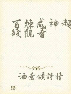 百炼成神超清在线观看