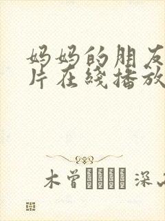 妈妈的朋友伦理片在线播放