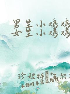 男生小鸡鸡插入女生小鸡鸡里视频