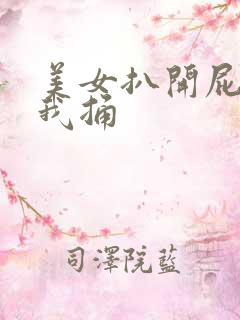 美女扒开屁股让我捅