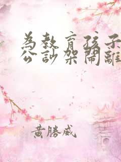 为教育孩子和老公吵架闹离婚怎么办