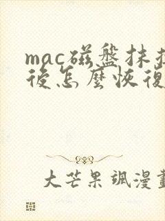 mac磁盘抹掉后怎么恢复