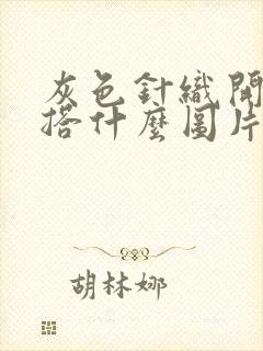 灰色针织开衫内搭什么图片