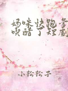 妈咪快跑爹地又吃醋了短剧全集免费观看