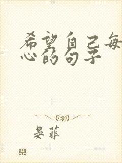 希望自己每天开心的句子