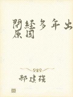 闭经多年出血啥原因