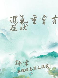 湿气重会有哪些症状