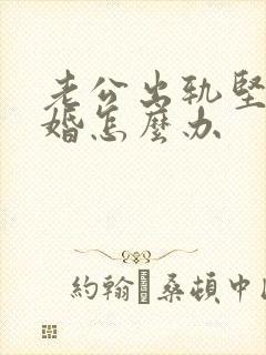 老公出轨坚持离婚怎么办