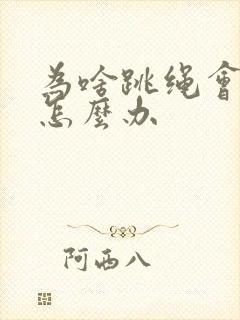 为啥跳绳会漏尿怎么办