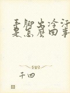 手脚出冷汗冰凉是怎么回事