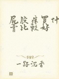 屁股痒买什么药膏比较好