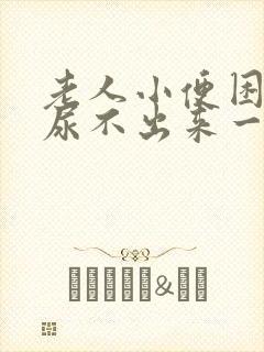 老人小便困难,尿不出来一般是怎么回事