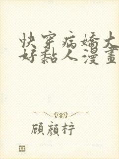 快穿病娇大佬他好黏人漫画