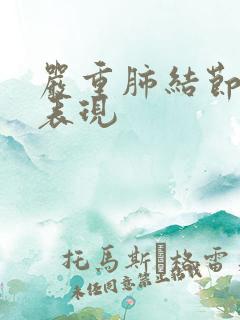 严重肺结节症状表现