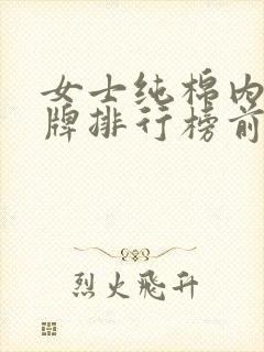 女士纯棉内裤品牌排行榜前十名