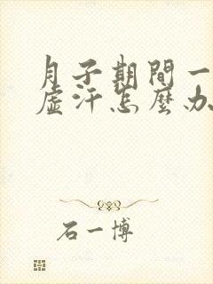 月子期间一直出虚汗怎么办