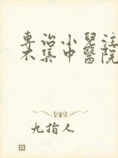 专治小儿注意力不集中医院