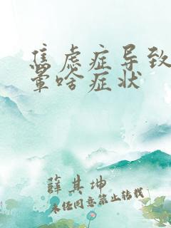 焦虑症导致的头晕啥症状