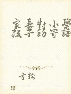 家长对小学毕业孩子的寄语