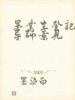 毕业生登记表班导师意见