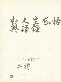 对人生感悟的经典语录