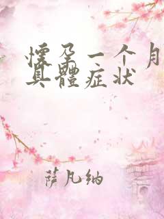 怀孕一个月前的具体症状