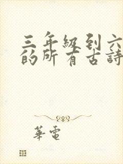 三年级到六年级的所有古诗