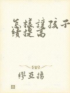 怎样让孩子把成绩提高