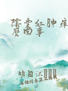 阴囊红肿痒是怎么回事