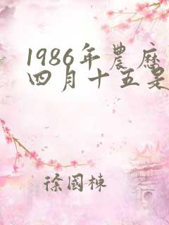 1986年农历四月十五是什么命
