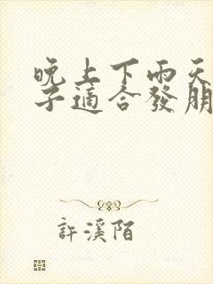 晚上下雨天的句子适合发朋友圈