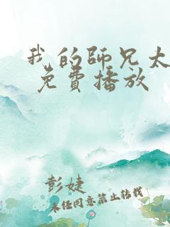 我的师兄太强了 免费播放