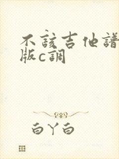 不该吉他谱简单版c调