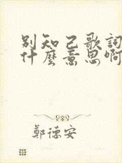 别知己歌词表达什么意思啊