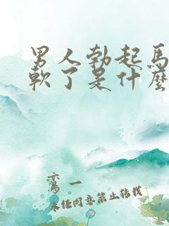 男人勃起马上又软了是什么原因