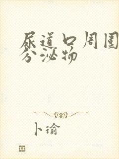 尿道口周围白色分泌物