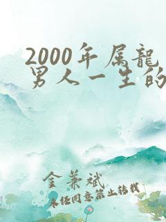 2000年属龙男人一生的命运