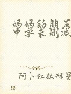 妈妈的朋友韩国中字未删减在线观看