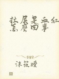 拉屎是血红色的怎么回事