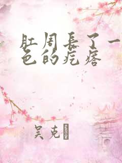 肛周长了一个红色的疙瘩