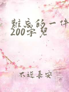 难忘的一件事 200字儿