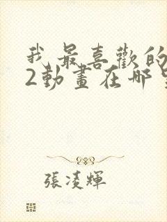 我最喜欢的妈妈2动画在哪里看的