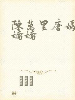 陈万里唐嫣然宋娇娇