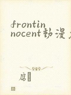 frontinnocent动漫免费在线观看
