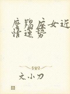 摩羯座女近期感情运势