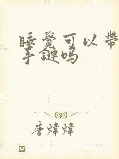 睡觉可以带朱砂手链吗